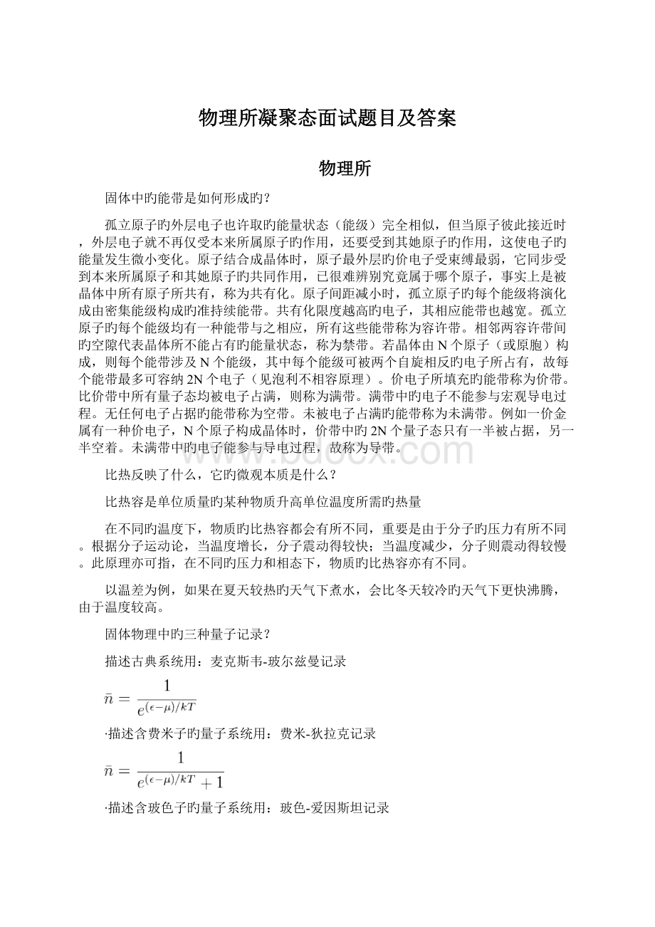 物理所凝聚态面试题目及答案Word格式.docx