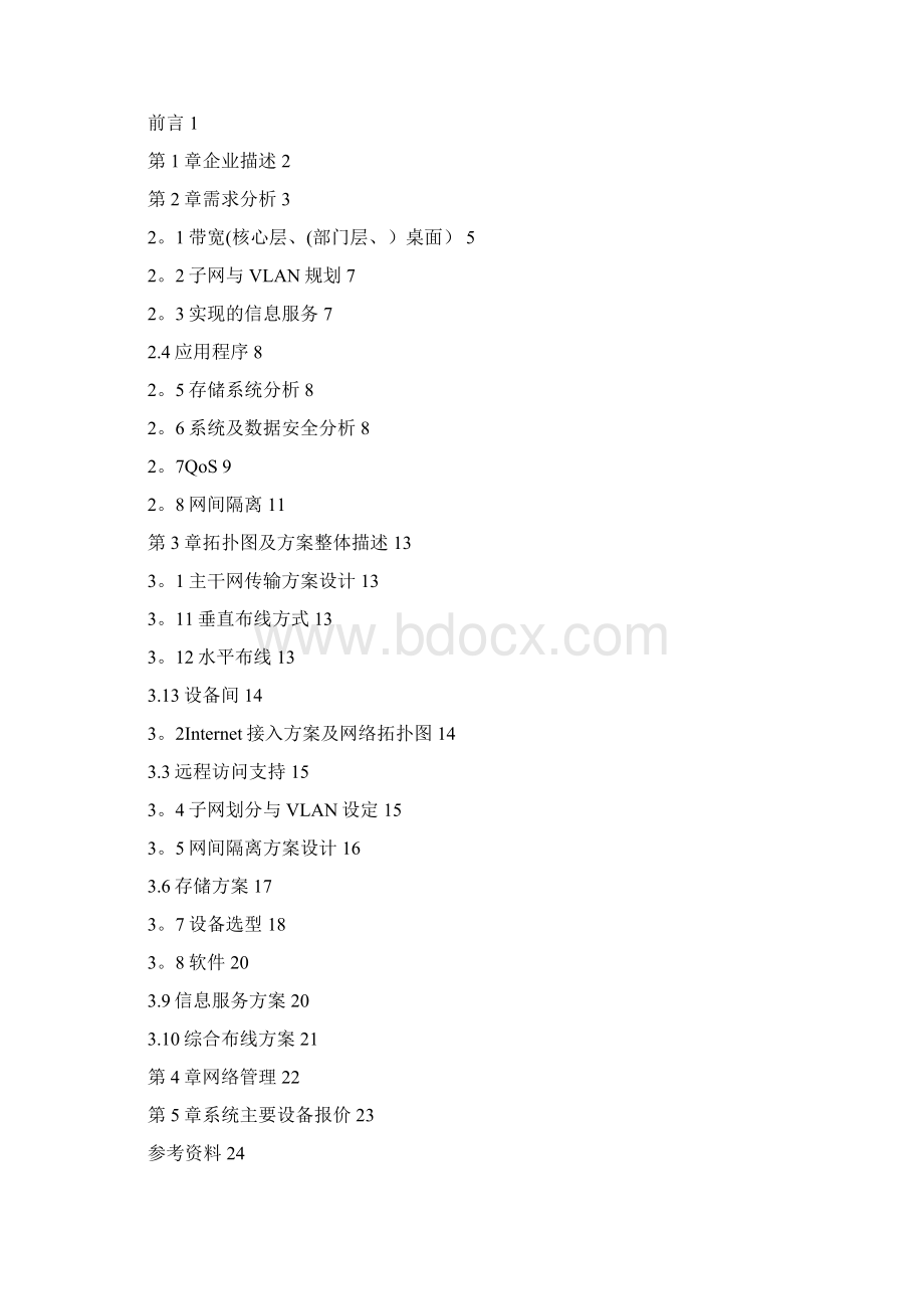 精品网络工程课程中学校园网络建设规划与.docx_第2页