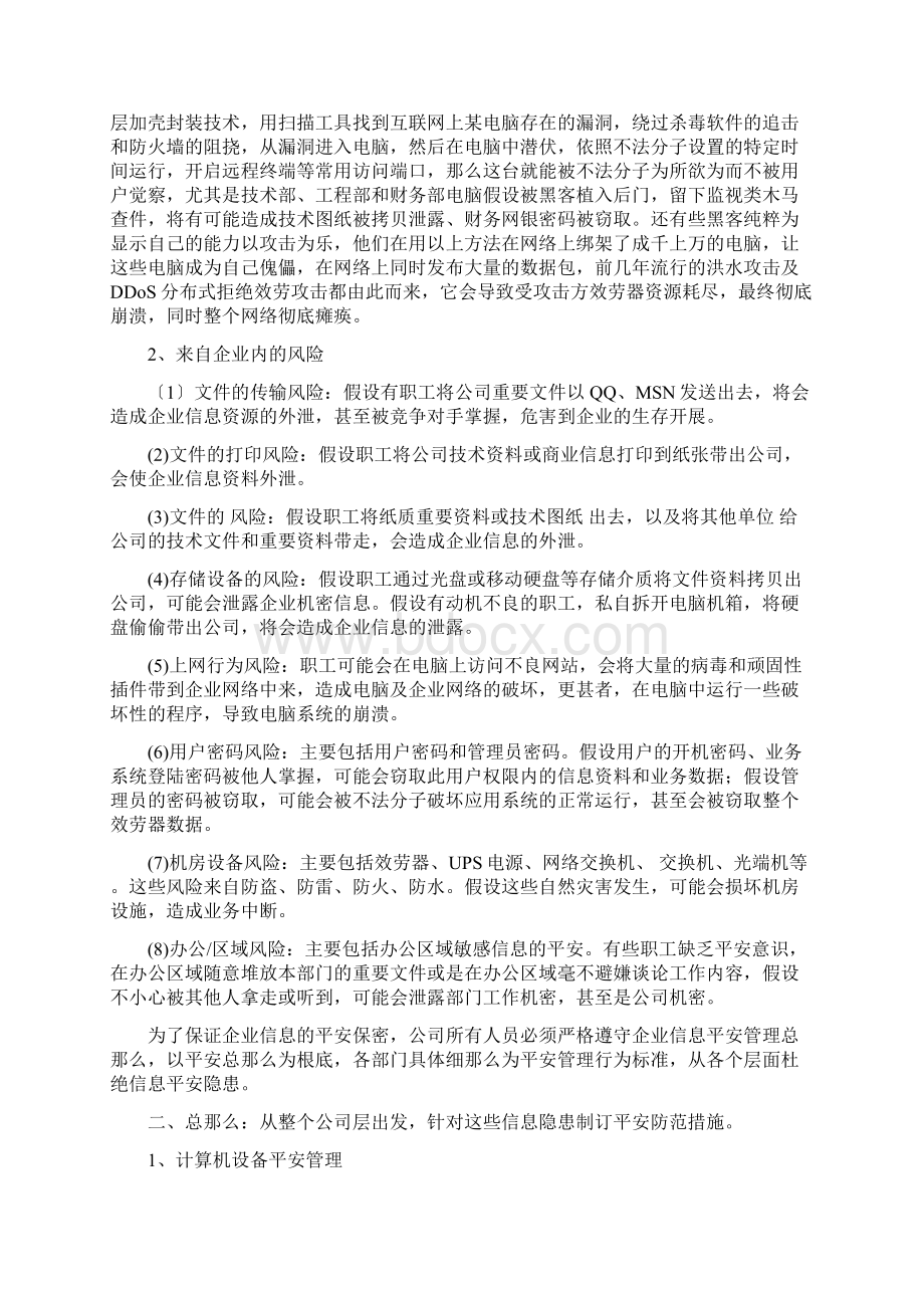 企业信息安全管理制度文档格式.docx_第2页