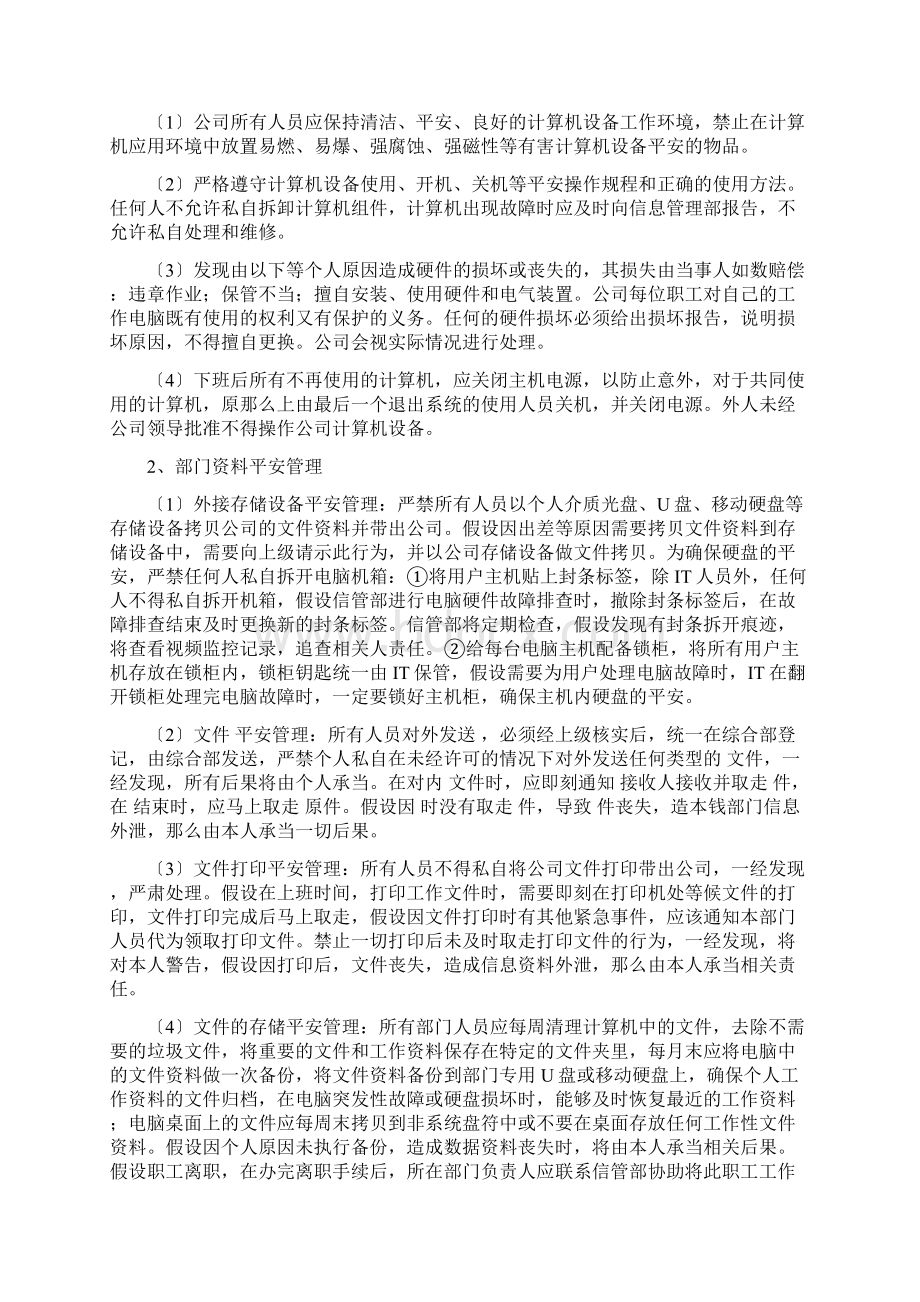 企业信息安全管理制度文档格式.docx_第3页