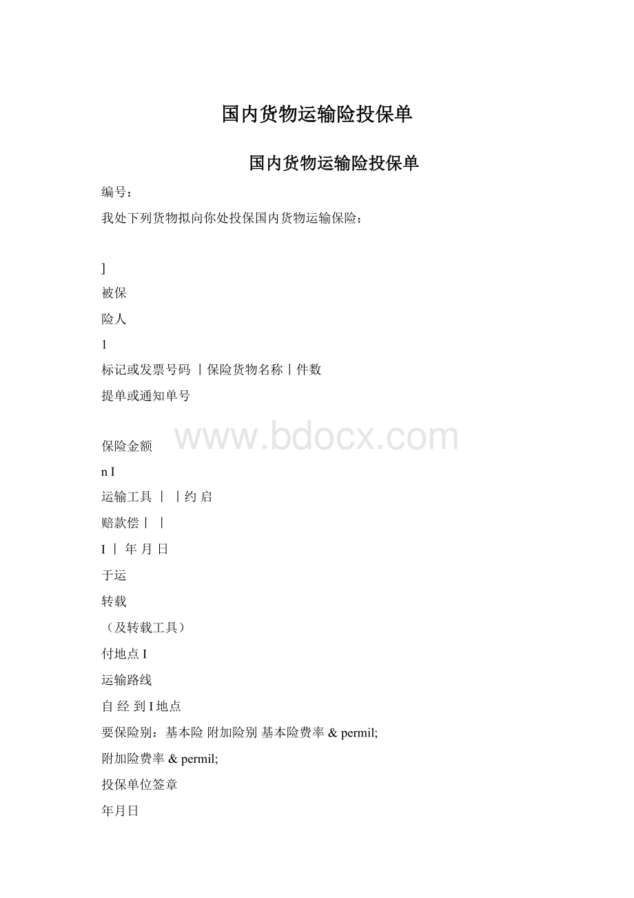 国内货物运输险投保单Word文档下载推荐.docx_第1页