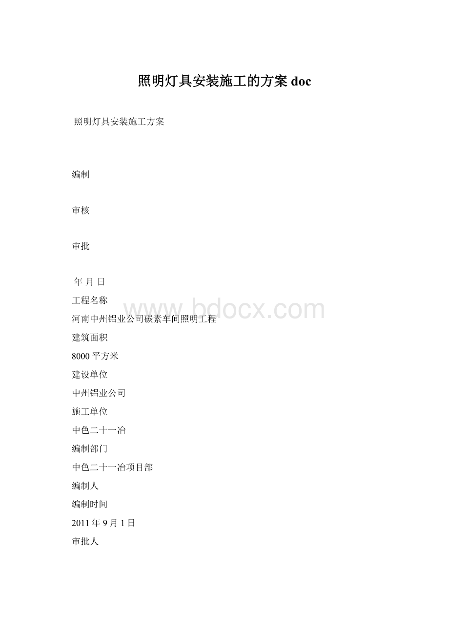 照明灯具安装施工的方案doc.docx_第1页