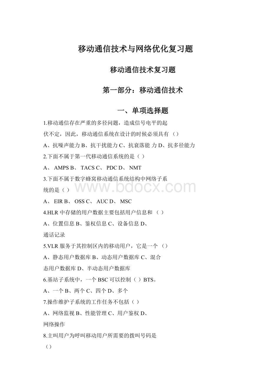 移动通信技术与网络优化复习题.docx