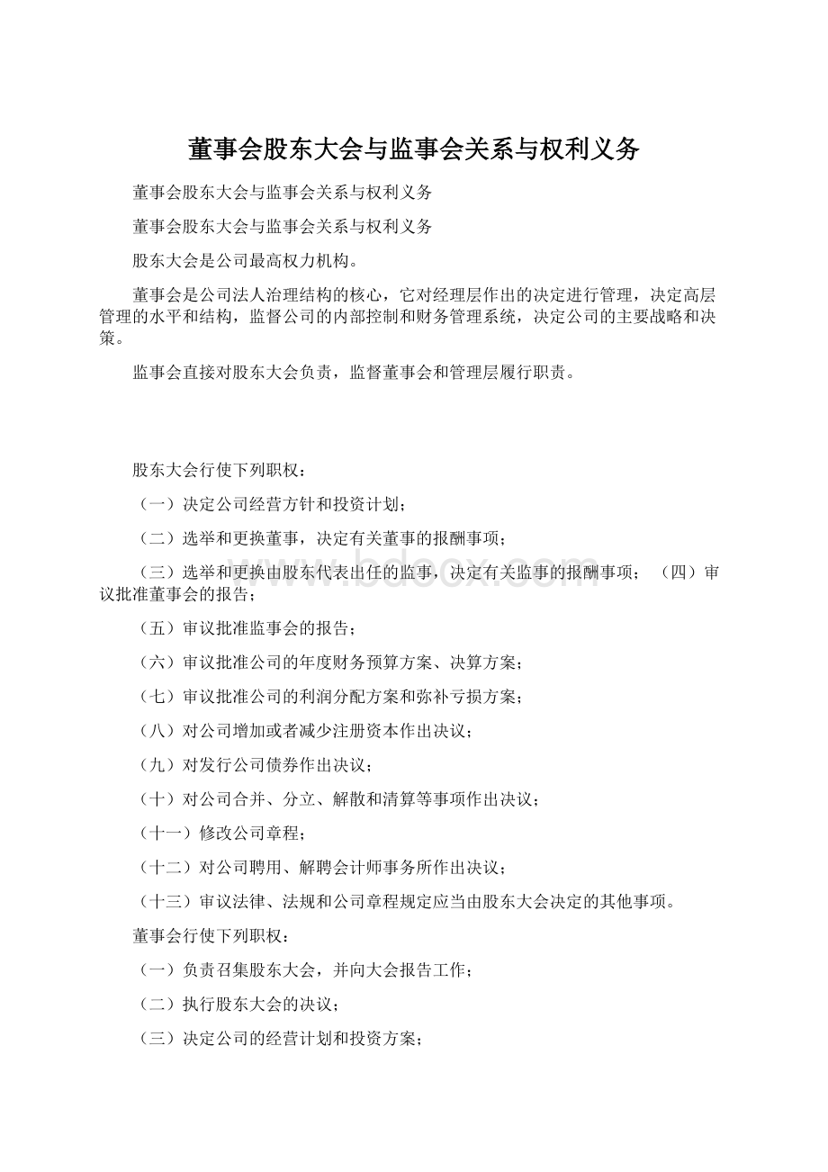 董事会股东大会与监事会关系与权利义务Word格式.docx