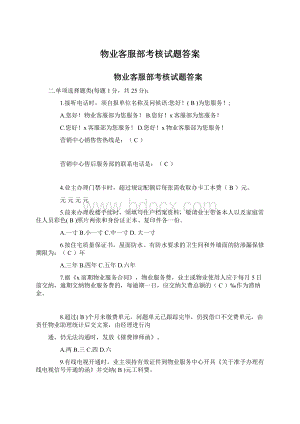 物业客服部考核试题答案.docx