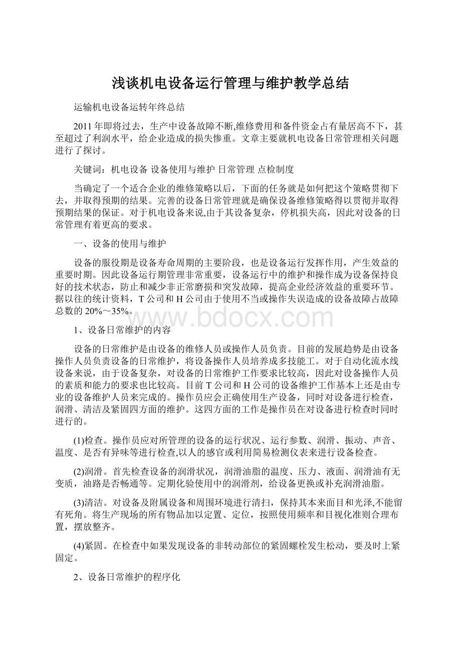 浅谈机电设备运行管理与维护教学总结.docx