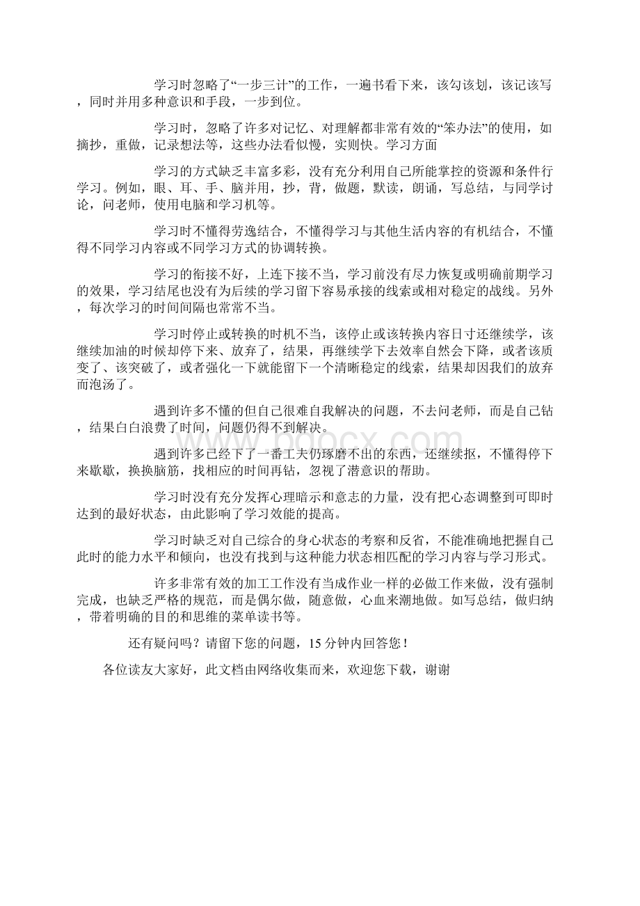 学习方面 学生在学习方法方面存在的问题文档格式.docx_第3页