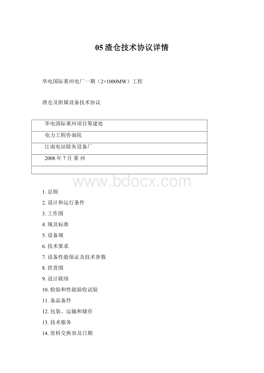 05渣仓技术协议详情.docx