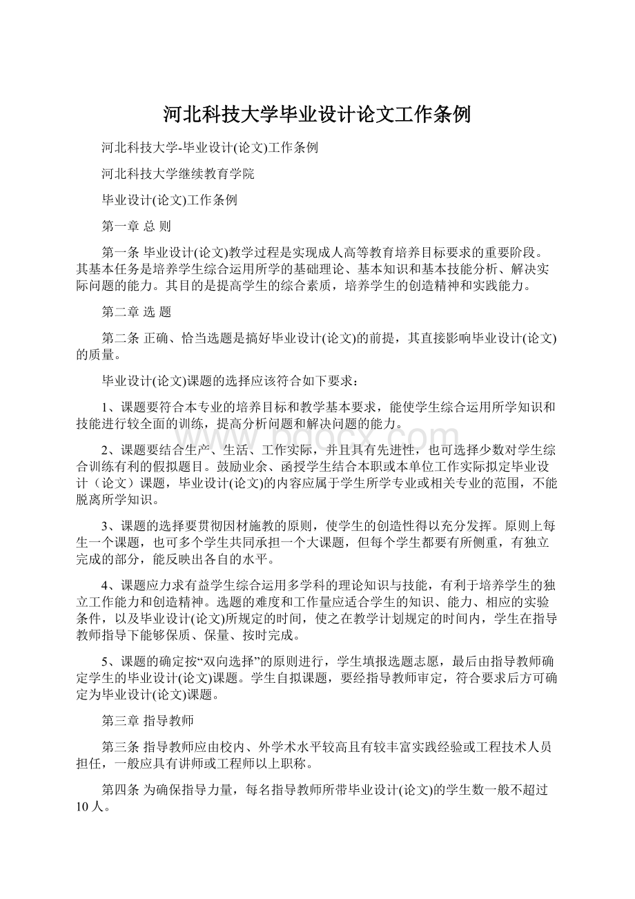 河北科技大学毕业设计论文工作条例.docx_第1页