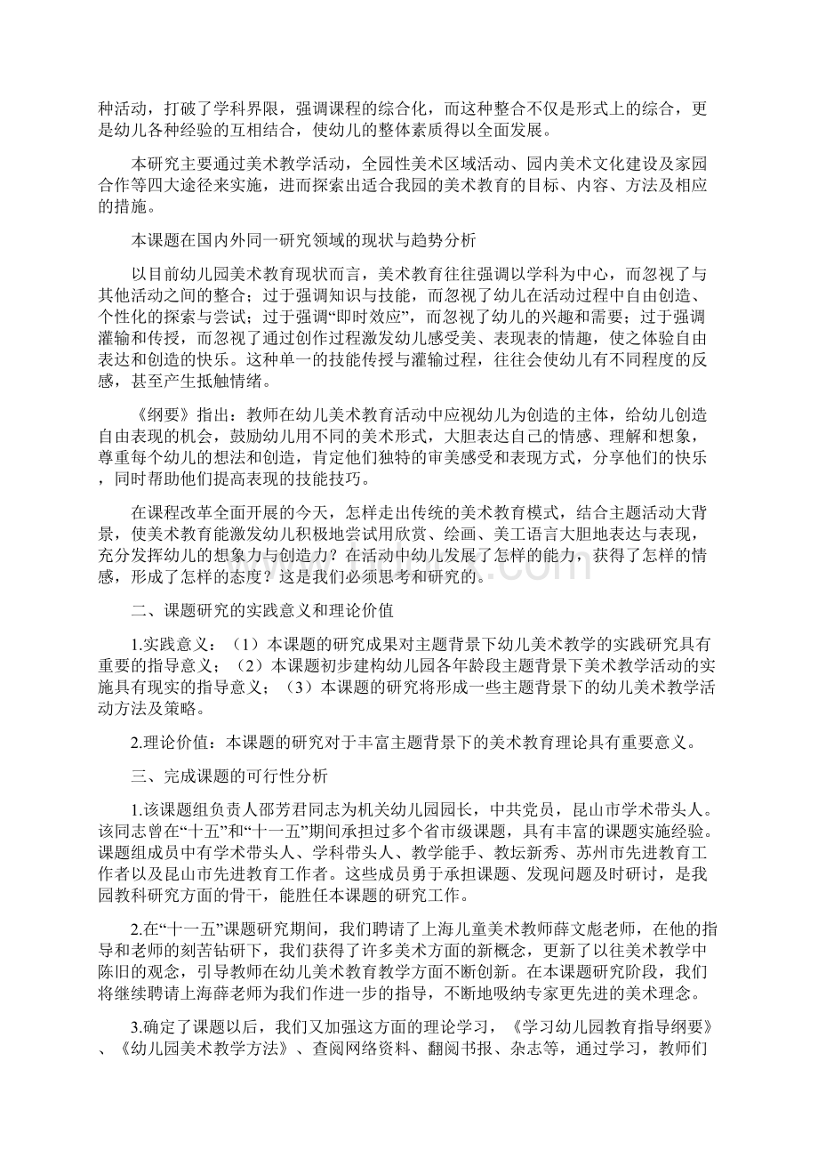 《主题背景下幼儿园美术活动的实践研究》.docx_第2页