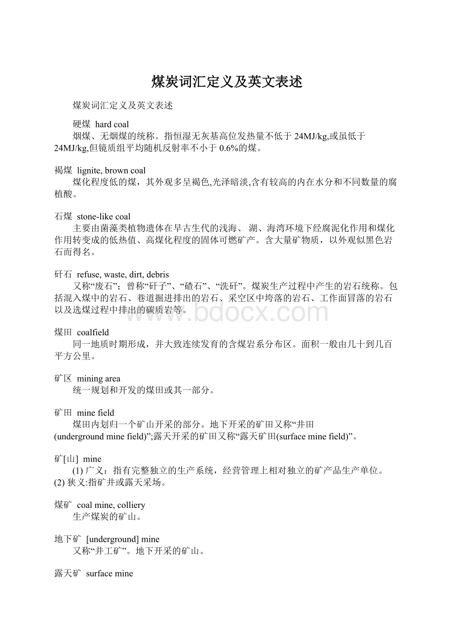 煤炭词汇定义及英文表述Word格式.docx