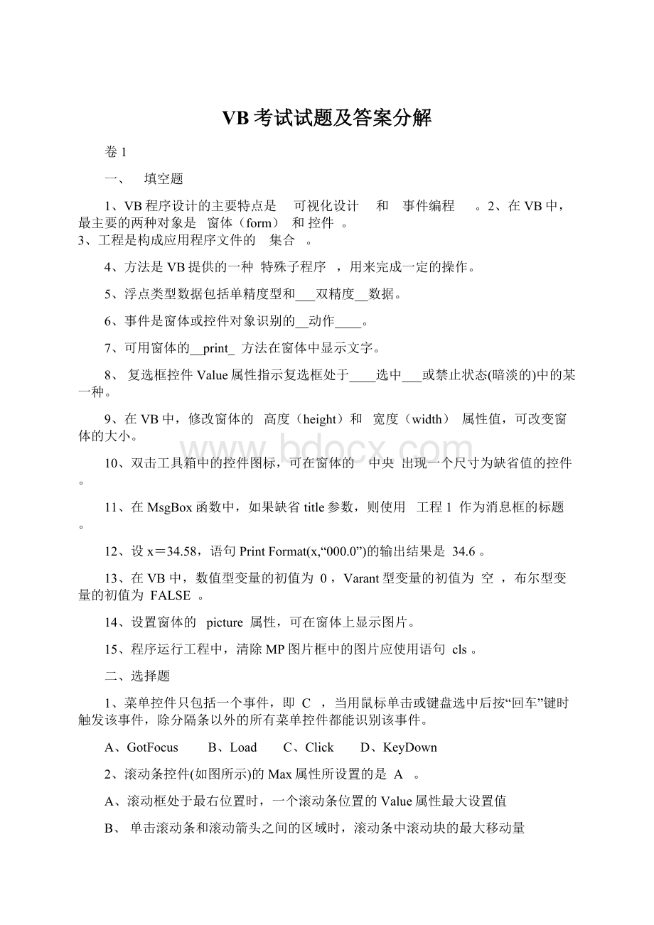 VB考试试题及答案分解Word文档格式.docx_第1页