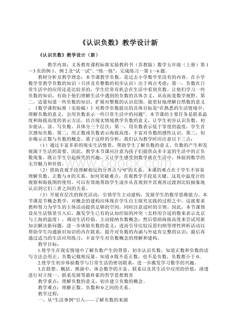 《认识负数》教学设计新.docx_第1页