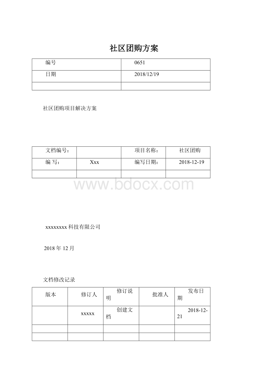 社区团购方案.docx