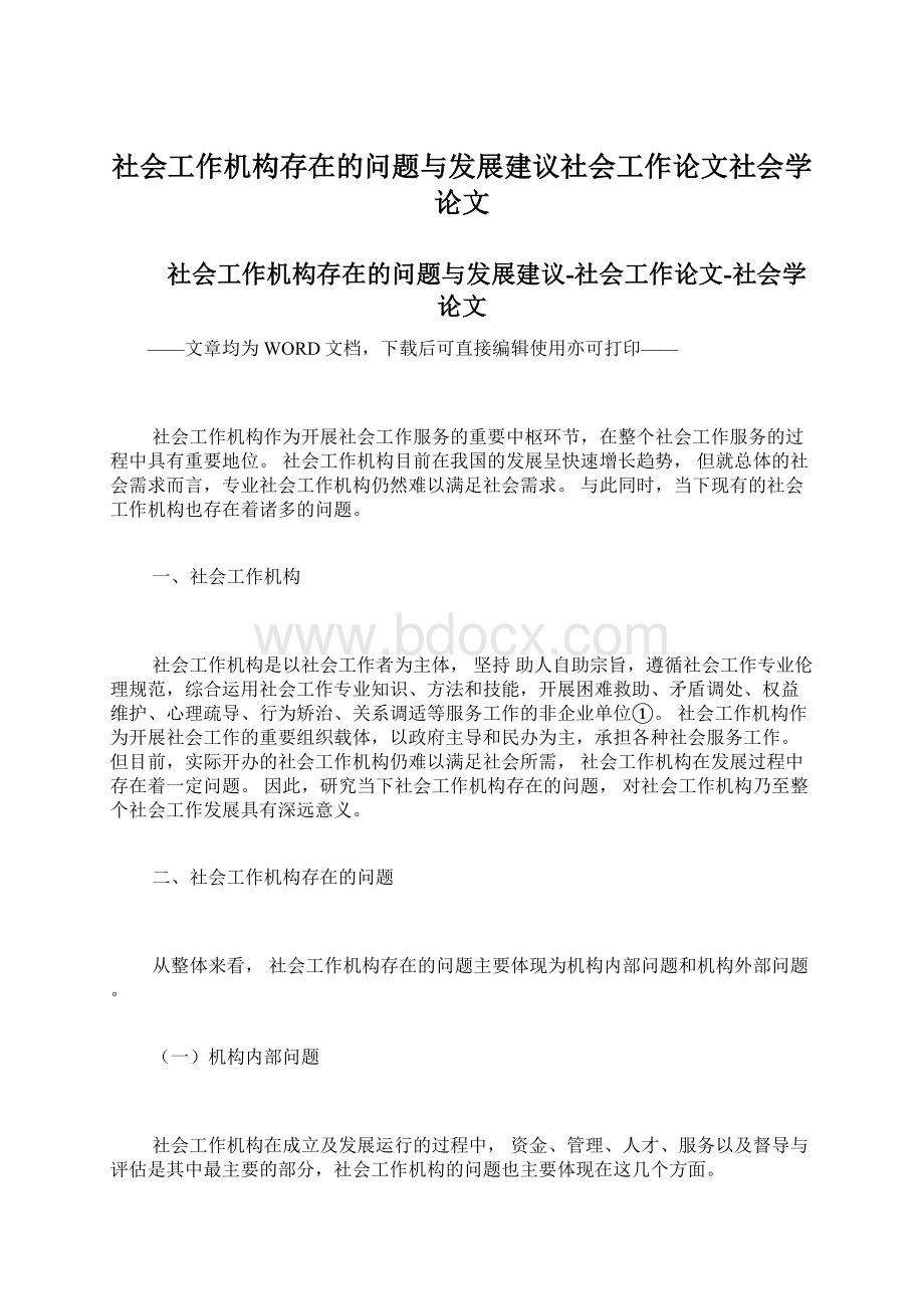 社会工作机构存在的问题与发展建议社会工作论文社会学论文Word格式文档下载.docx_第1页