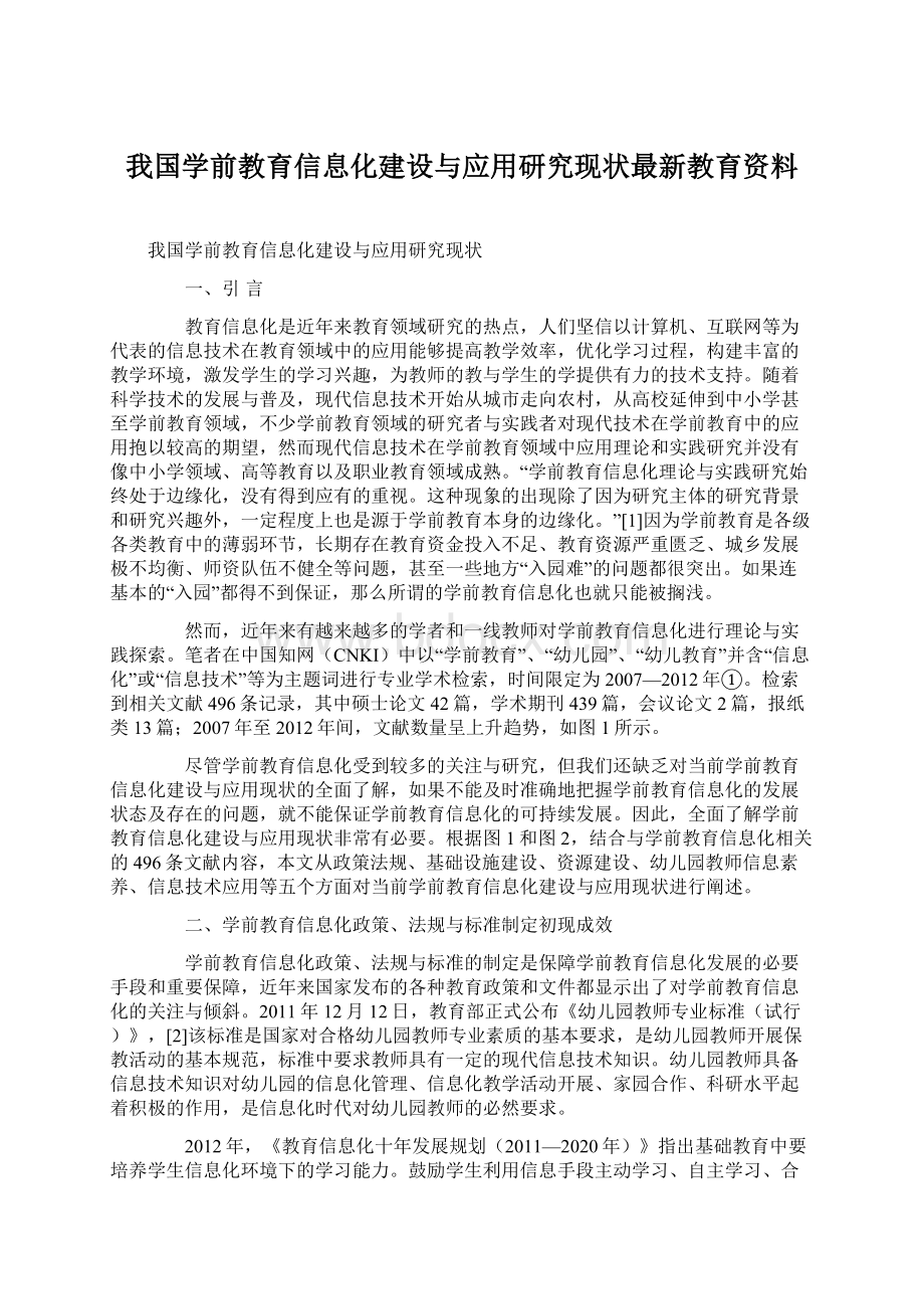 我国学前教育信息化建设与应用研究现状最新教育资料.docx_第1页