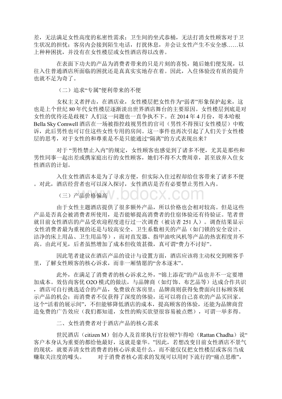 分析女性消费者对于酒店产品的核心需求Word格式文档下载.docx_第2页