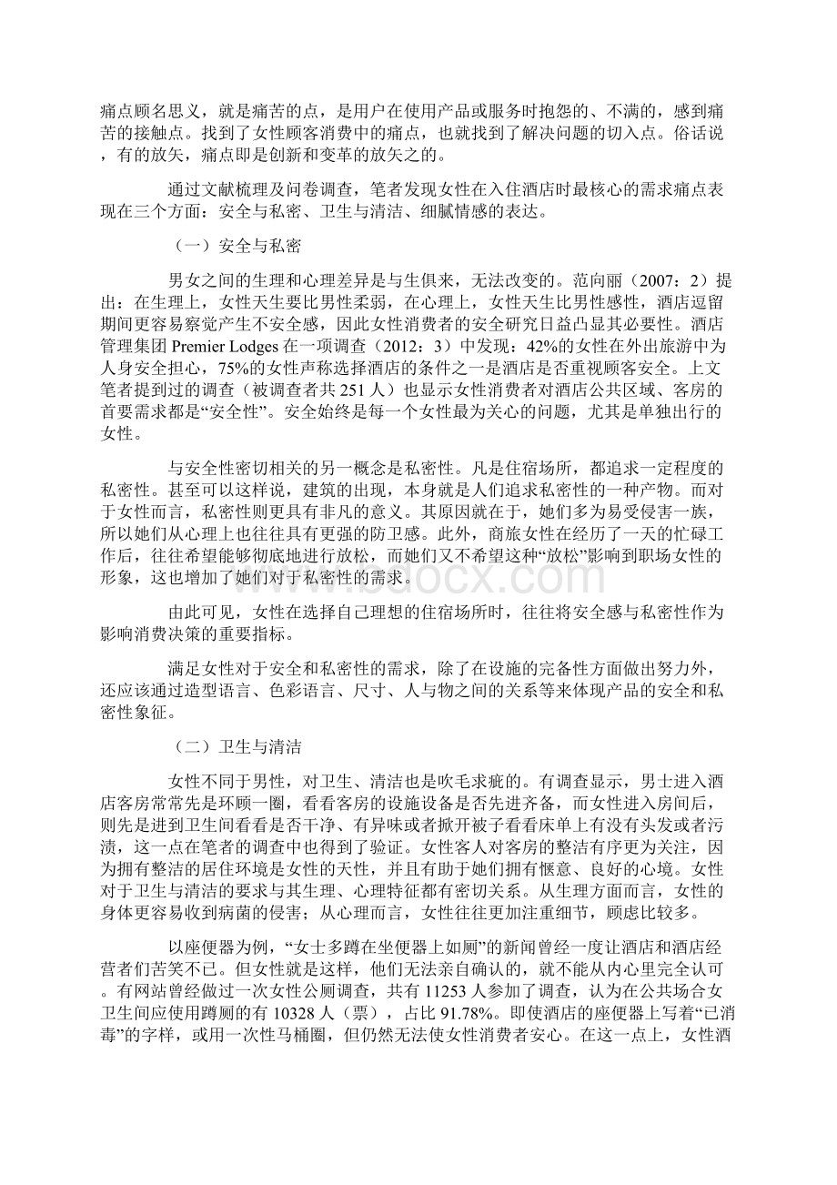 分析女性消费者对于酒店产品的核心需求Word格式文档下载.docx_第3页