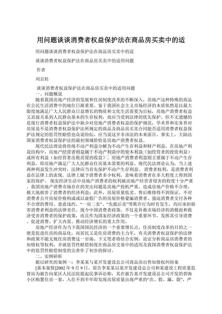 用问题谈谈消费者权益保护法在商品房买卖中的适.docx_第1页