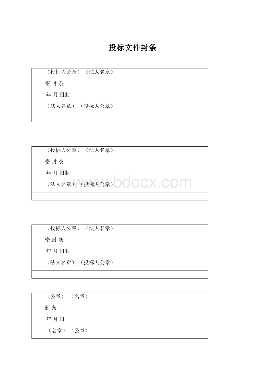 投标文件封条Word格式文档下载.docx_第1页