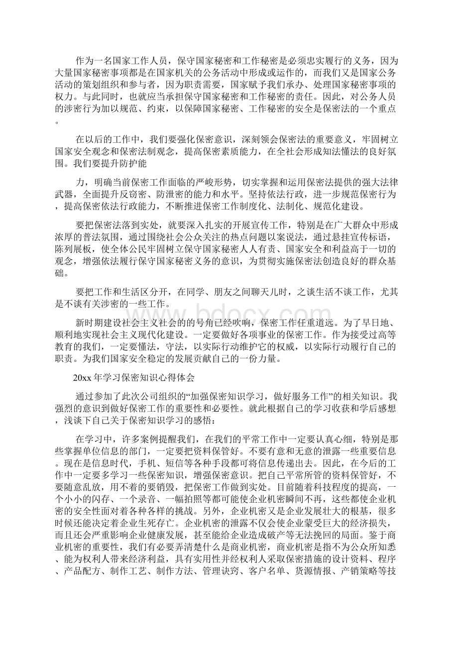 学习保密知识心得体会优文档2篇.docx_第2页