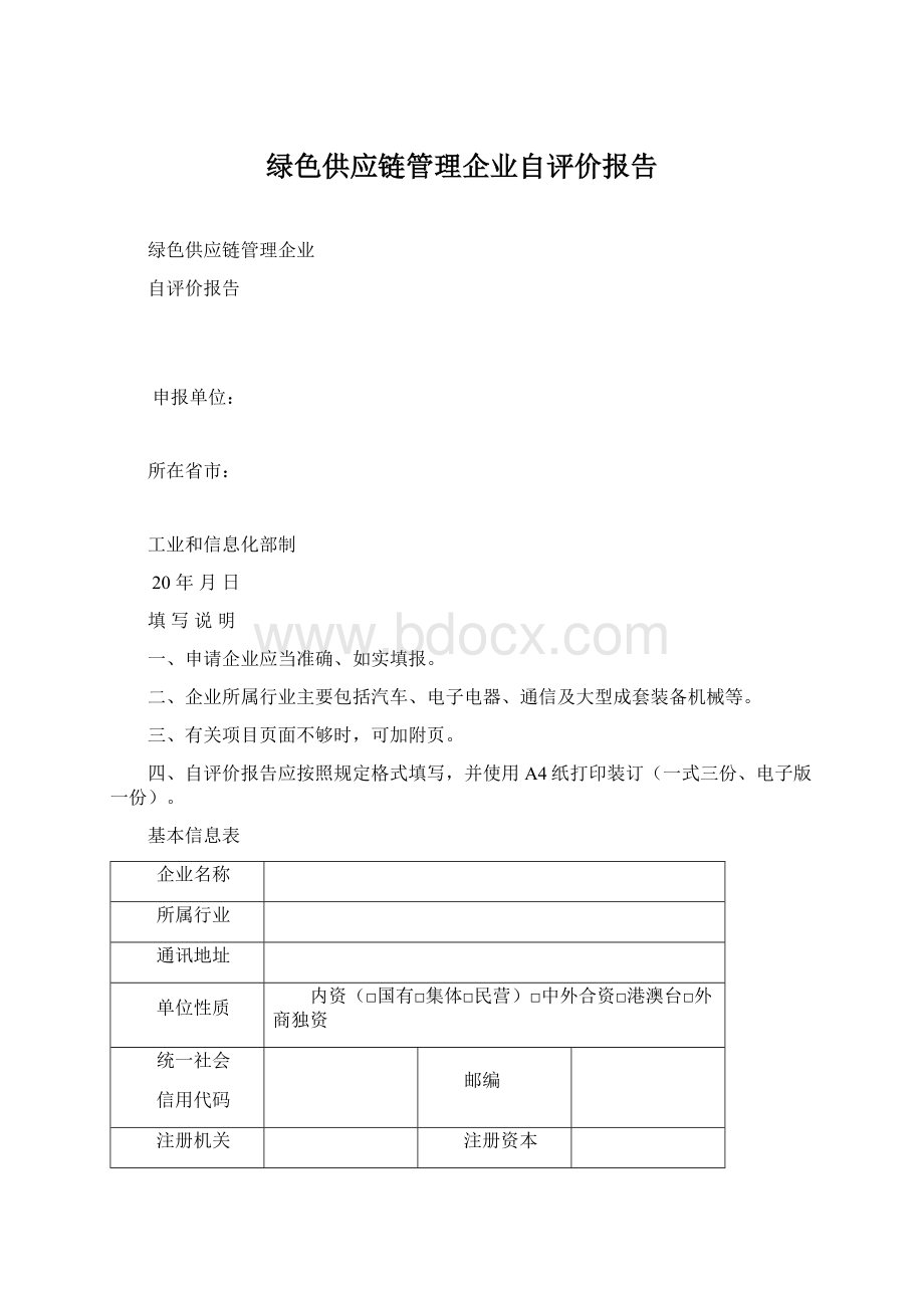 绿色供应链管理企业自评价报告Word下载.docx_第1页