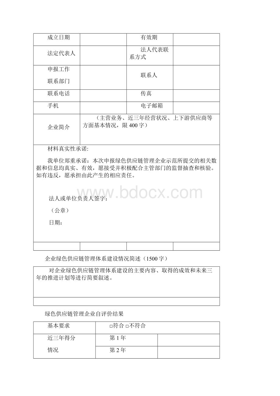 绿色供应链管理企业自评价报告Word下载.docx_第2页