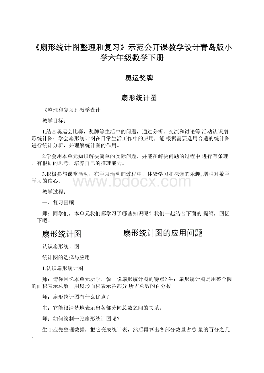 《扇形统计图整理和复习》示范公开课教学设计青岛版小学六年级数学下册.docx