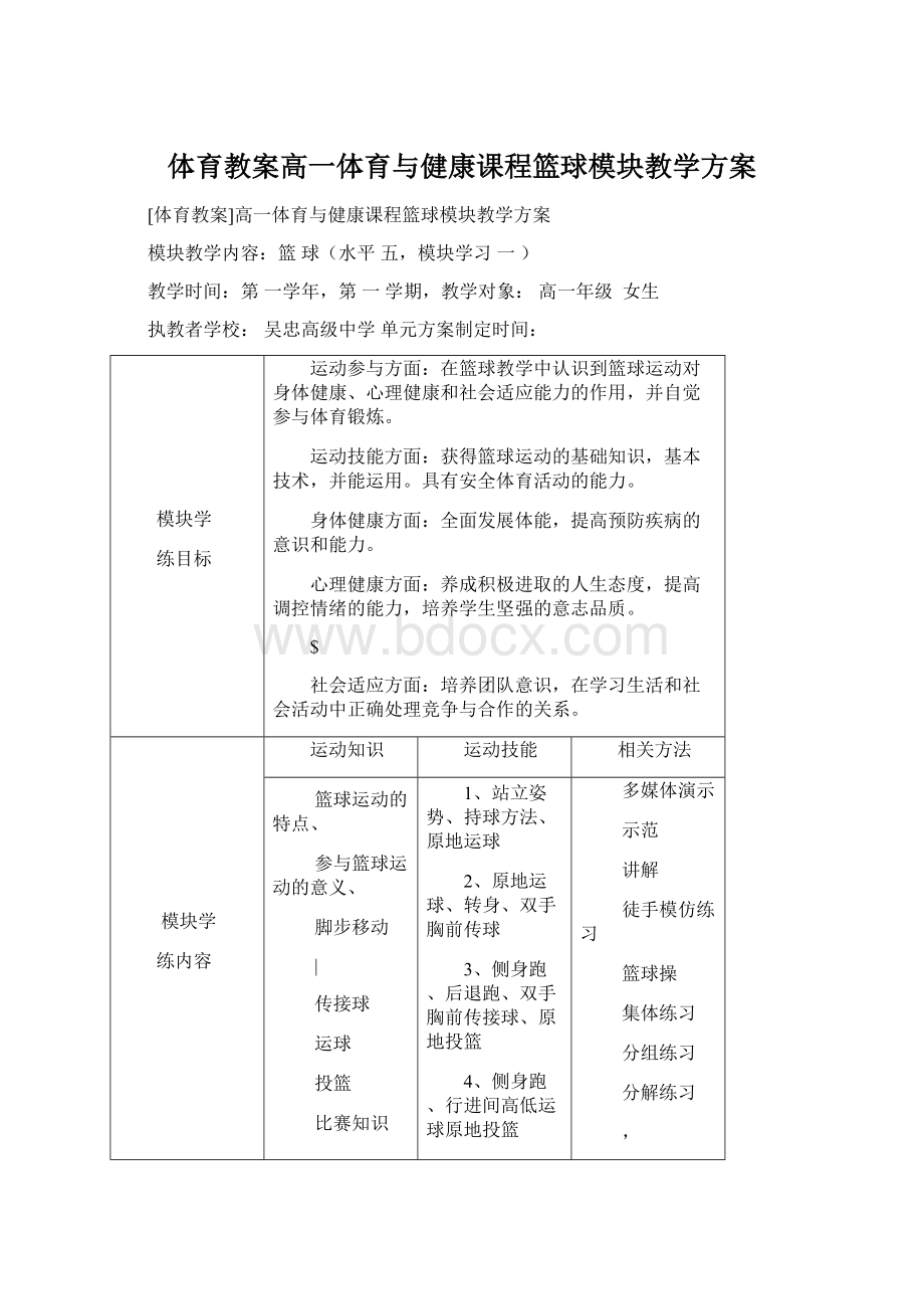 体育教案高一体育与健康课程篮球模块教学方案.docx_第1页