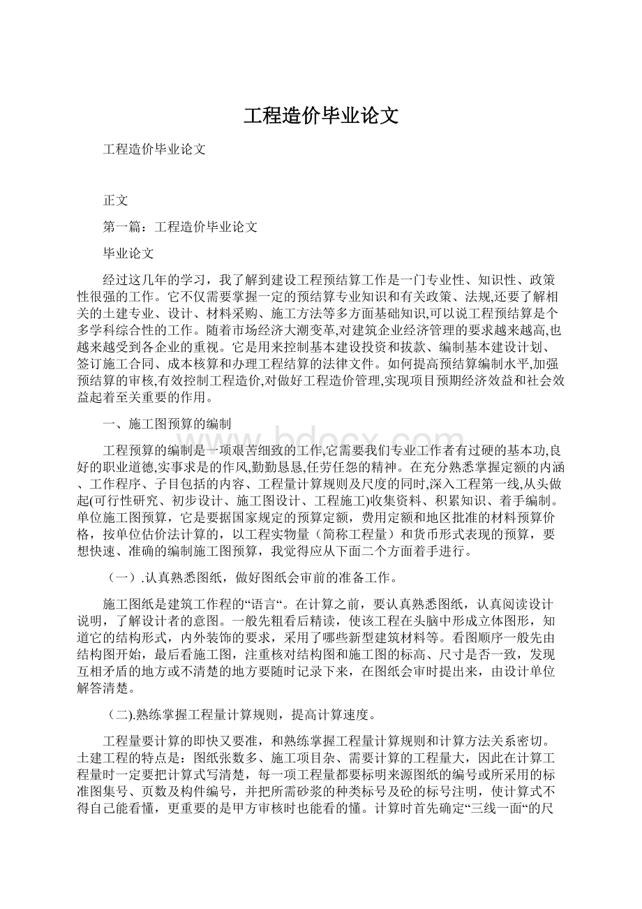 工程造价毕业论文.docx