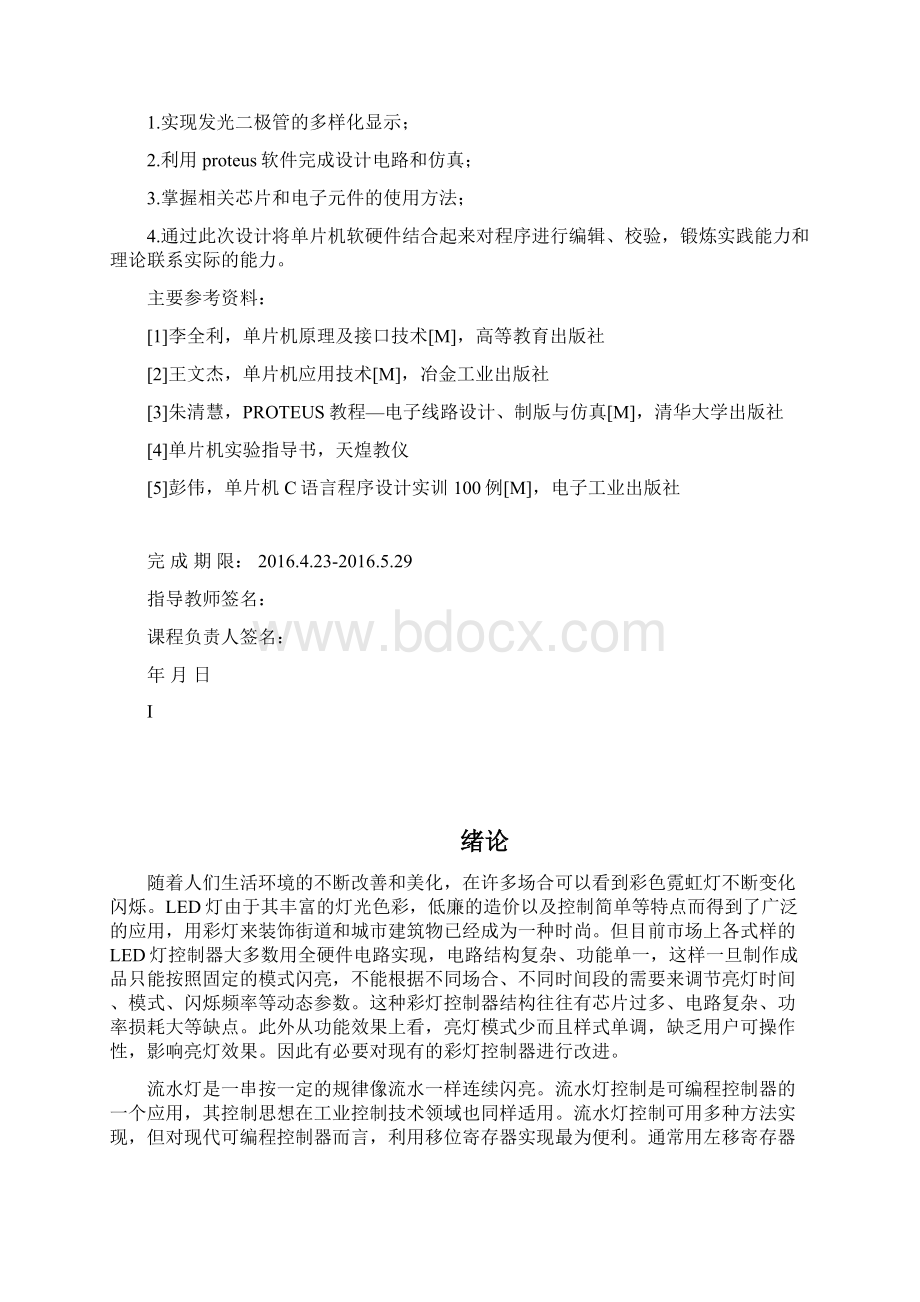 单片机课程设计花样流水灯.docx_第2页