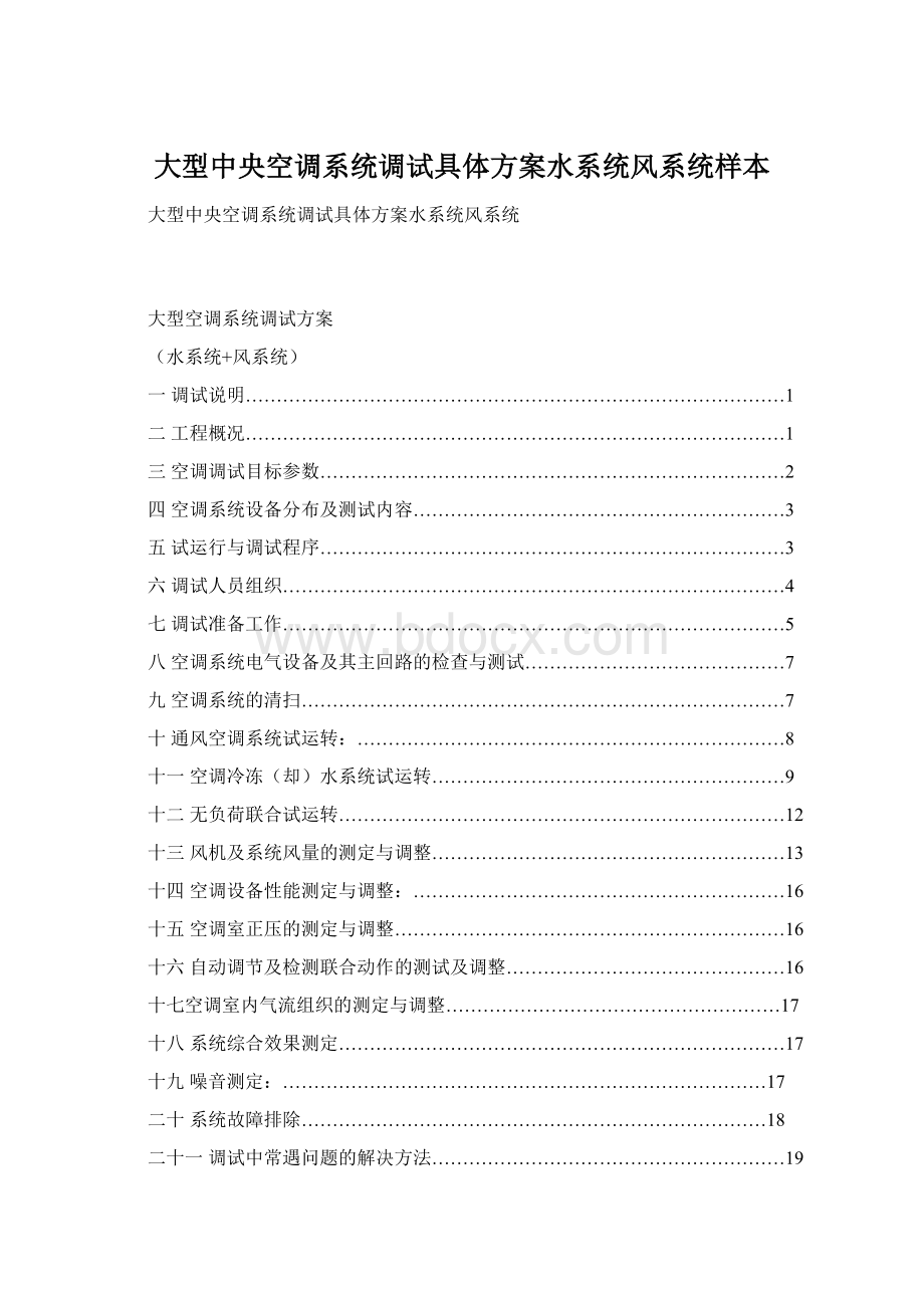 大型中央空调系统调试具体方案水系统风系统样本Word格式文档下载.docx_第1页