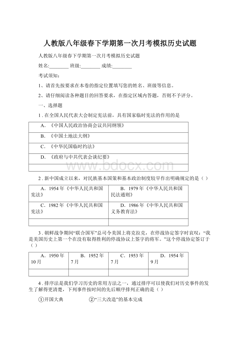 人教版八年级春下学期第一次月考模拟历史试题.docx_第1页