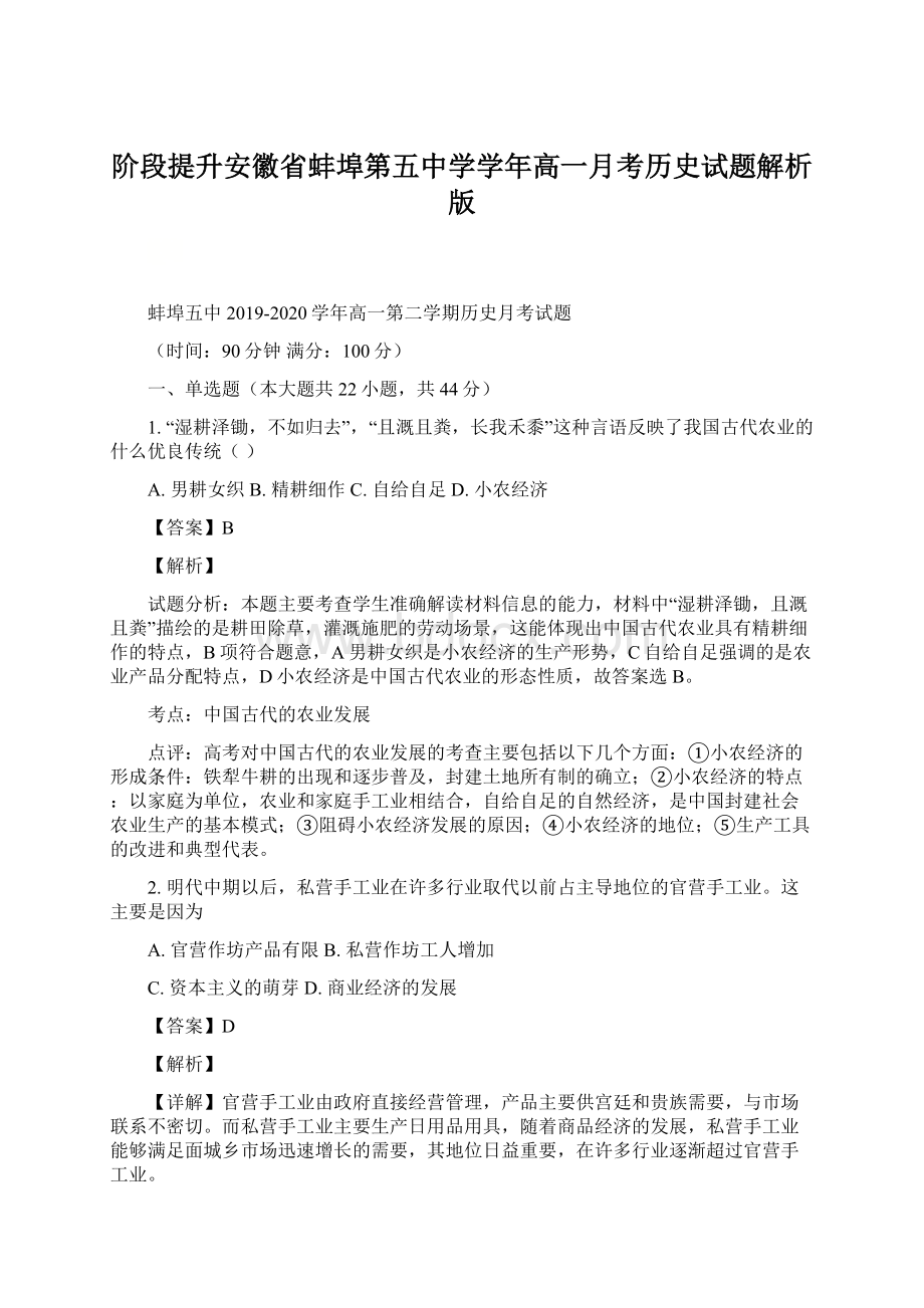 阶段提升安徽省蚌埠第五中学学年高一月考历史试题解析版.docx