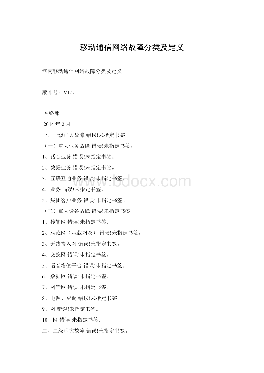 移动通信网络故障分类及定义.docx_第1页