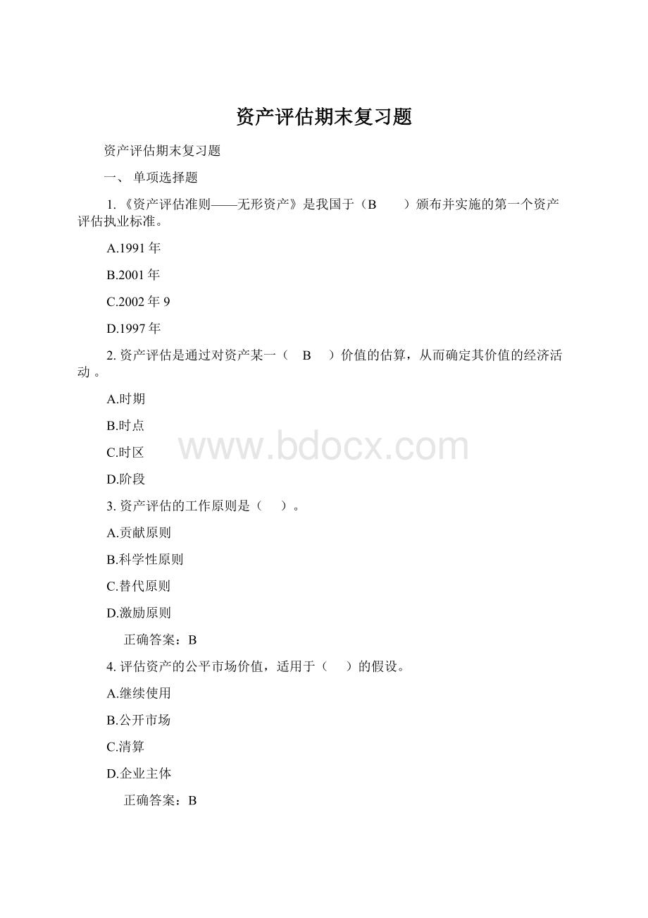 资产评估期末复习题Word文件下载.docx