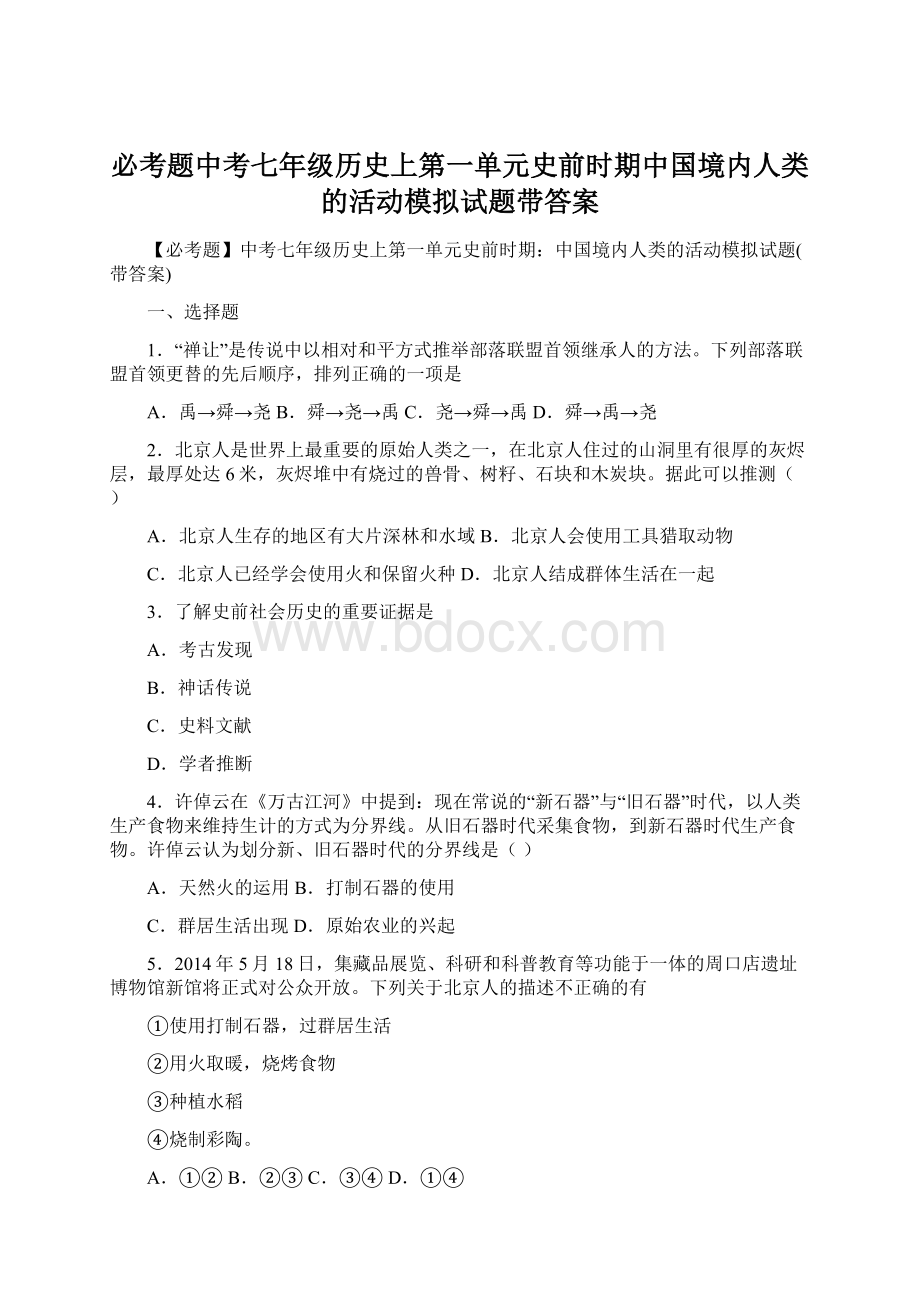 必考题中考七年级历史上第一单元史前时期中国境内人类的活动模拟试题带答案.docx