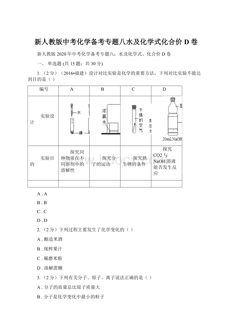 新人教版中考化学备考专题八水及化学式化合价D卷Word文件下载.docx