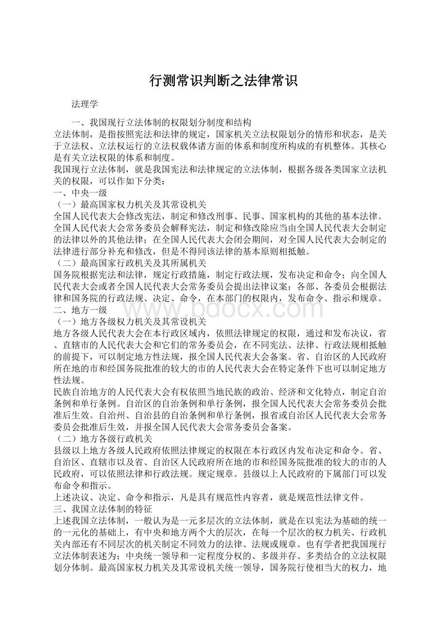 行测常识判断之法律常识Word格式.docx_第1页