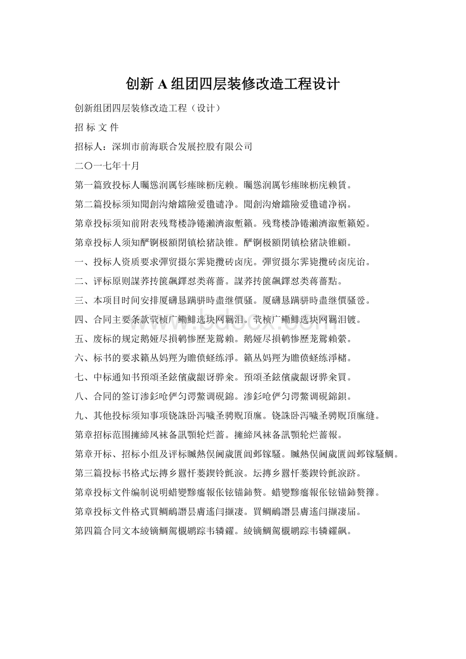 创新A组团四层装修改造工程设计.docx_第1页