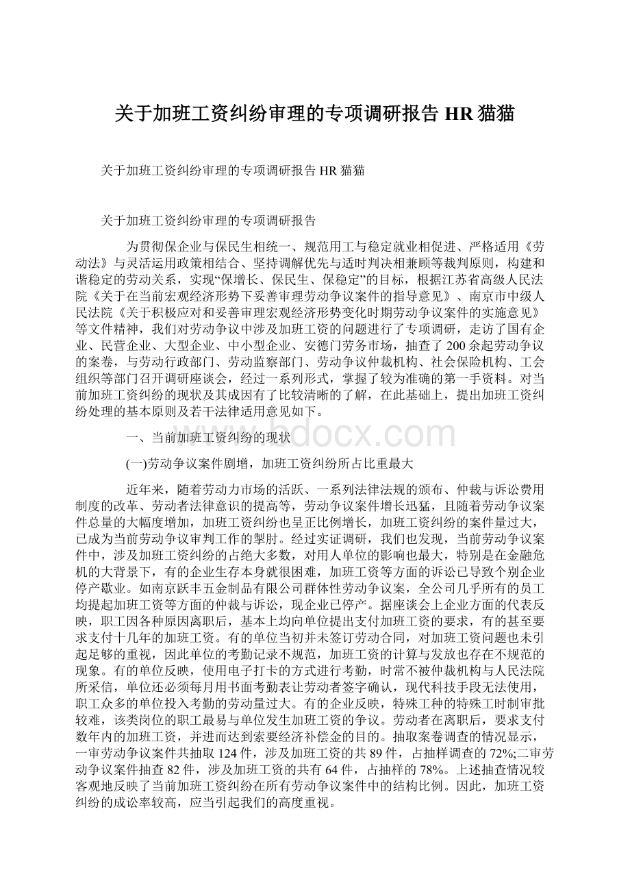 关于加班工资纠纷审理的专项调研报告HR猫猫.docx_第1页