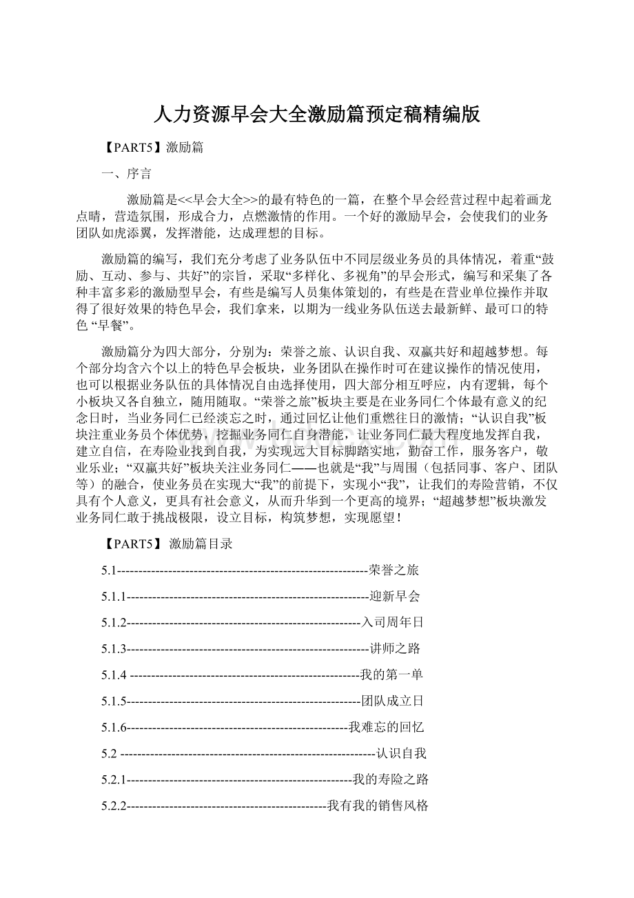 人力资源早会大全激励篇预定稿精编版Word文档格式.docx