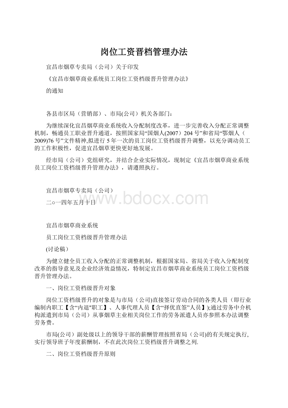 岗位工资晋档管理办法Word下载.docx