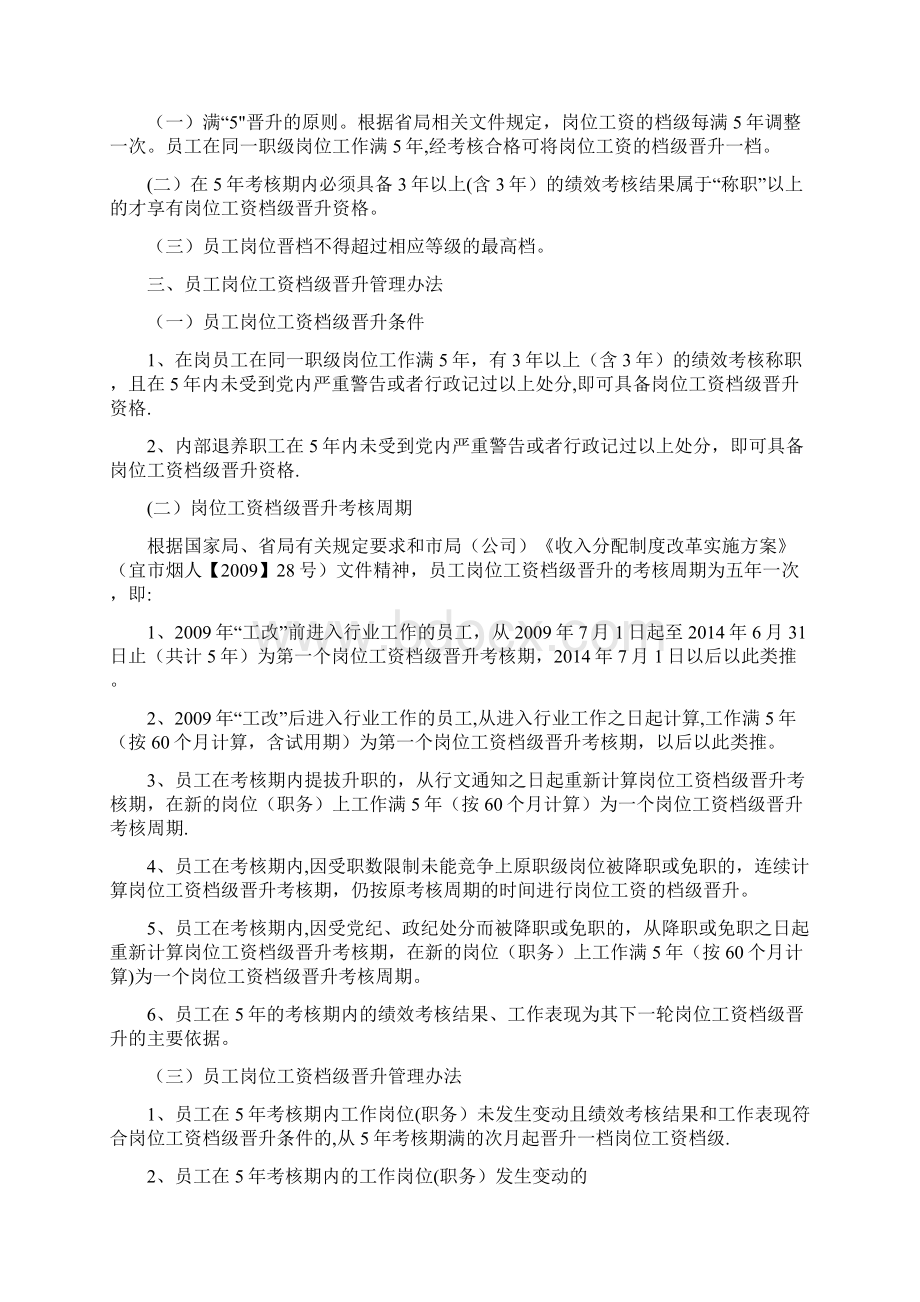 岗位工资晋档管理办法Word下载.docx_第2页