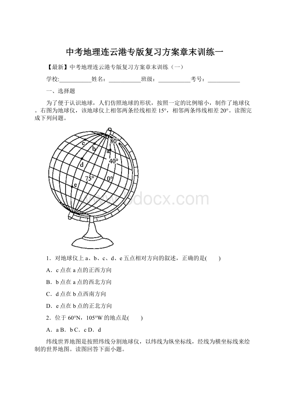 中考地理连云港专版复习方案章末训练一.docx_第1页