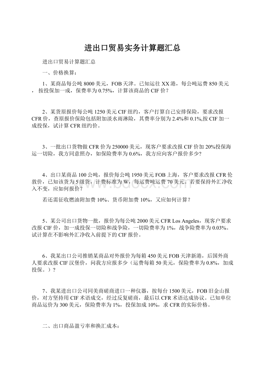 进出口贸易实务计算题汇总.docx_第1页