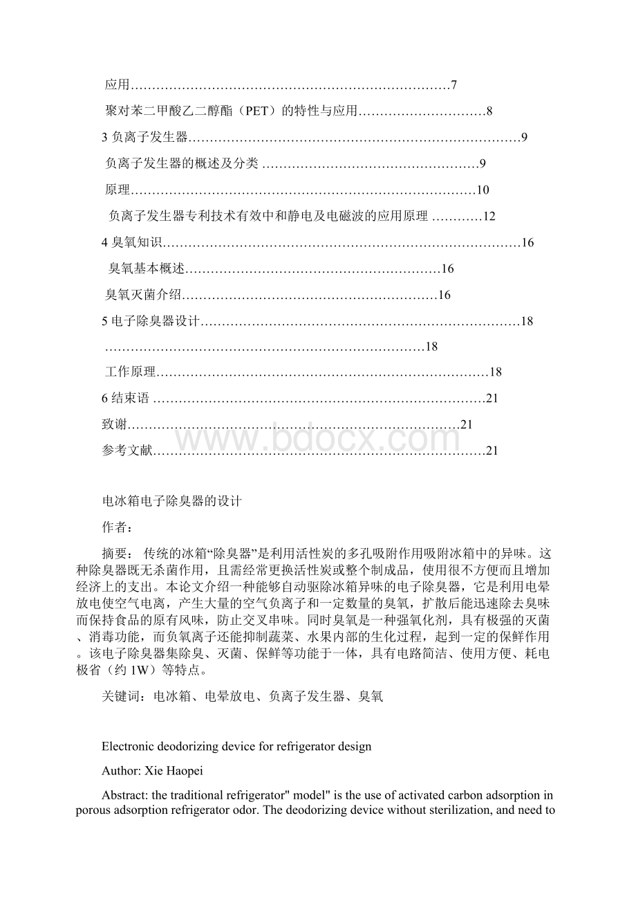 毕业设计论文电冰箱电子除臭器的设计管理资料.docx_第3页