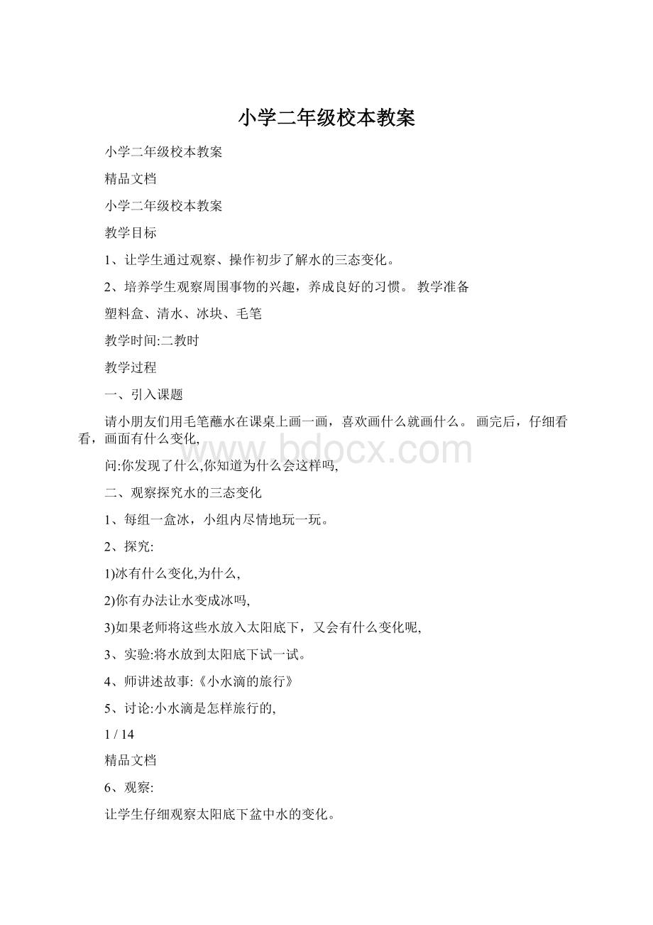 小学二年级校本教案文档格式.docx_第1页