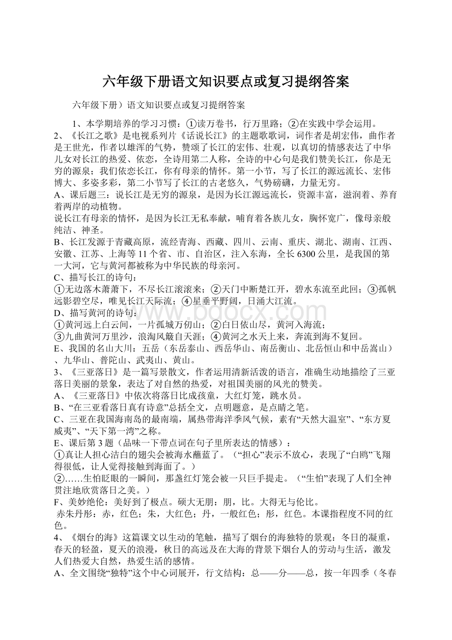 六年级下册语文知识要点或复习提纲答案文档格式.docx