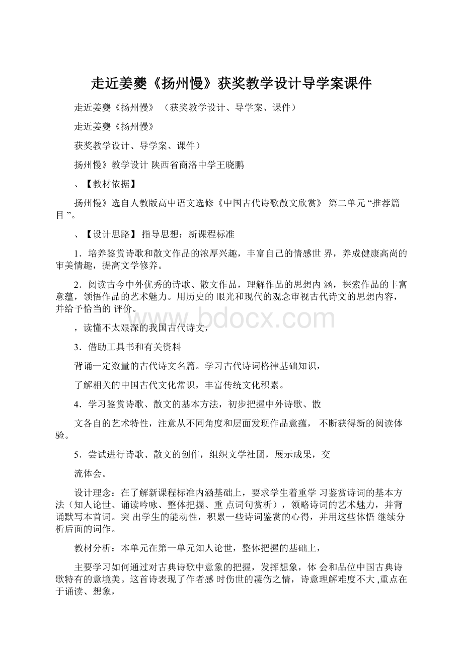 走近姜夔《扬州慢》获奖教学设计导学案课件Word格式文档下载.docx_第1页